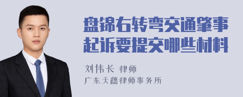 盘锦右转弯交通肇事起诉要提交哪些材料