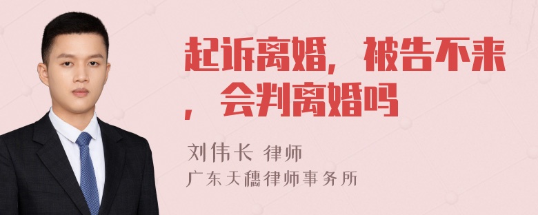 起诉离婚，被告不来，会判离婚吗
