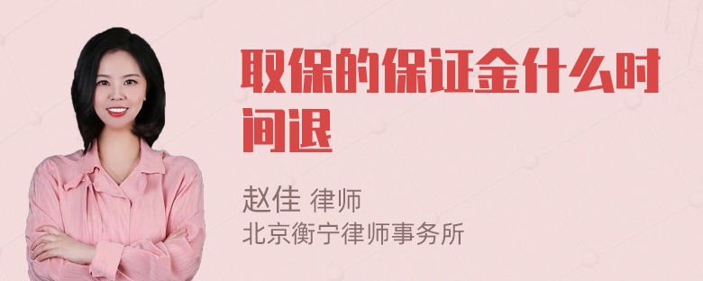 取保的保证金什么时间退