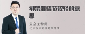 绑架罪情节较轻的意思