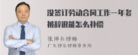 没签订劳动合同工作一年多被辞退能怎么补偿