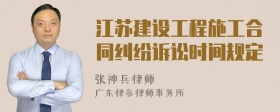 江苏建设工程施工合同纠纷诉讼时间规定