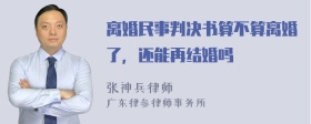 离婚民事判决书算不算离婚了，还能再结婚吗