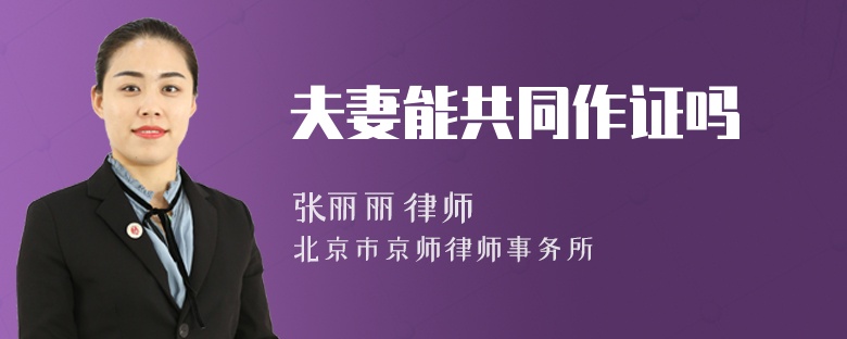夫妻能共同作证吗