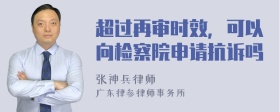 超过再审时效，可以向检察院申请抗诉吗