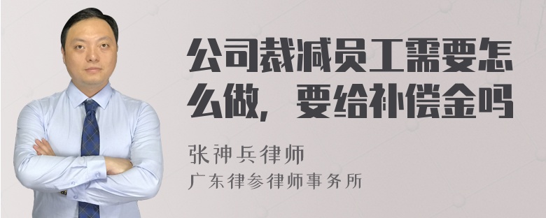 公司裁减员工需要怎么做，要给补偿金吗