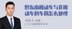 黔东南机动车与非机动车的车祸怎么处理