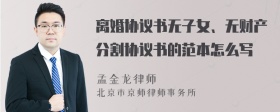 离婚协议书无子女、无财产分割协议书的范本怎么写