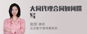 大同代理合同如何撰写