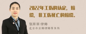 2022年工伤的认定，赔偿，非工伤死亡的赔偿。