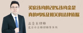 买房违约的20％违约金是真的吗以及相关的法律依据