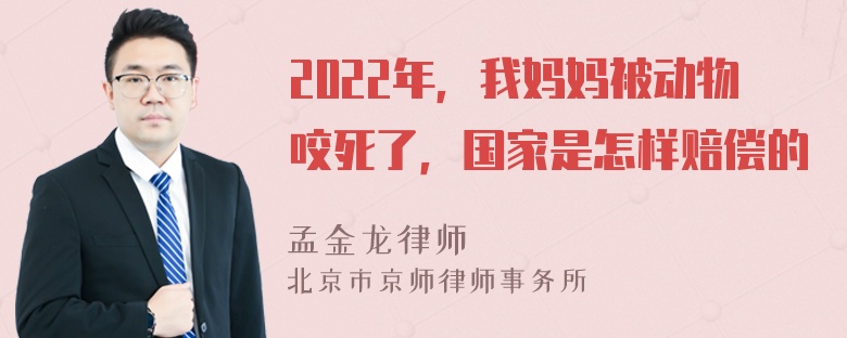 2022年，我妈妈被动物咬死了，国家是怎样赔偿的