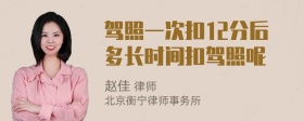 驾照一次扣12分后多长时间扣驾照呢