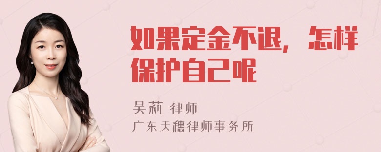 如果定金不退，怎样保护自己呢