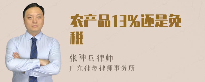 农产品13％还是免税