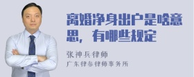 离婚净身出户是啥意思，有哪些规定