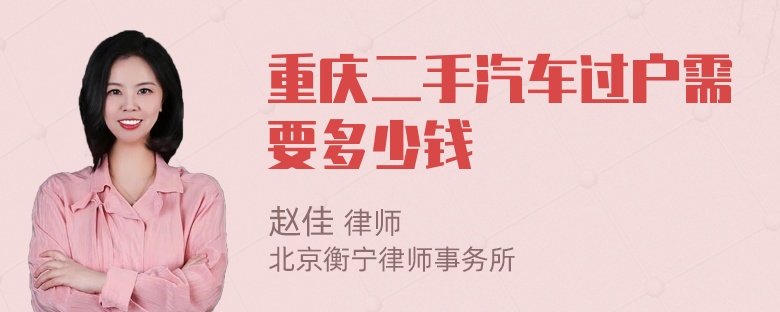 重庆二手汽车过户需要多少钱