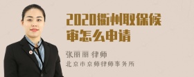2020衢州取保候审怎么申请