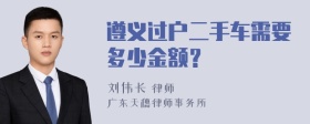 遵义过户二手车需要多少金额？