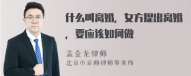 什么叫离婚，女方提出离婚，要应该如何做