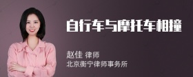 自行车与摩托车相撞