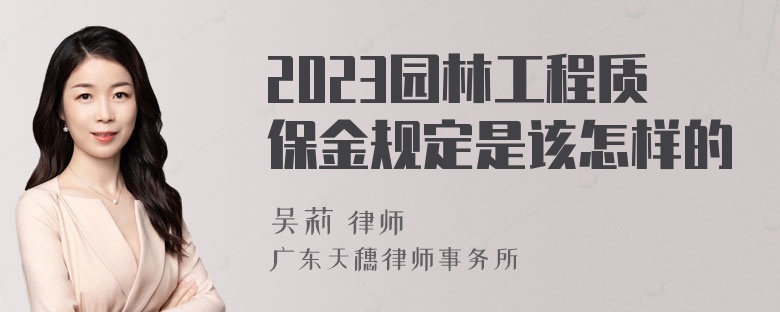 2023园林工程质保金规定是该怎样的