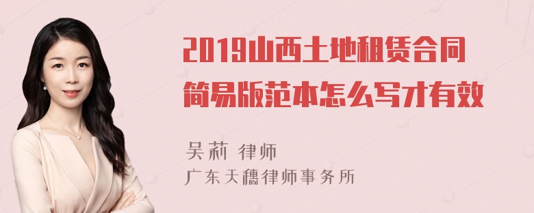 2019山西土地租赁合同简易版范本怎么写才有效