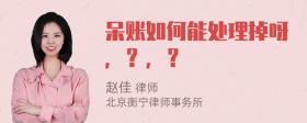 呆账如何能处理掉呀，？，？