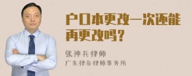 户口本更改一次还能再更改吗？