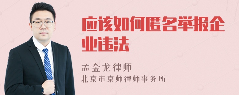 应该如何匿名举报企业违法