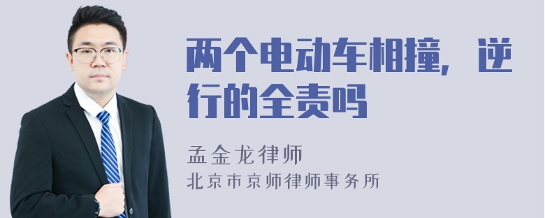 两个电动车相撞，逆行的全责吗
