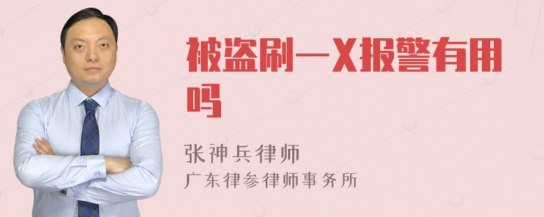 被盗刷一X报警有用吗