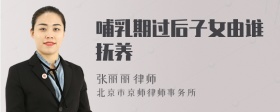 哺乳期过后子女由谁抚养