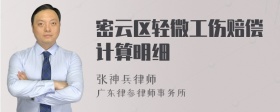 密云区轻微工伤赔偿计算明细
