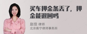 买车押金条丢了，押金能退回吗