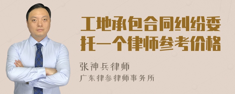 工地承包合同纠纷委托一个律师参考价格