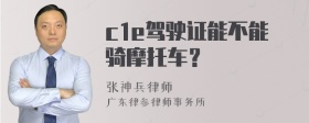 c1e驾驶证能不能骑摩托车？