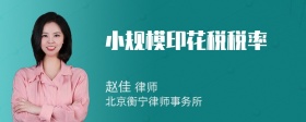小规模印花税税率