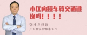 小区内撞车算交通逃逸吗！！！！