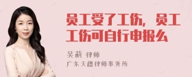 员工受了工伤，员工工伤可自行申报么