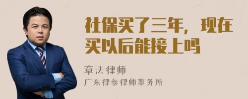 社保买了三年，现在买以后能接上吗