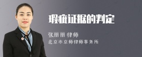 瑕疵证据的判定