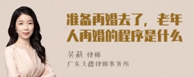 准备再婚去了，老年人再婚的程序是什么
