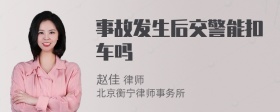 事故发生后交警能扣车吗