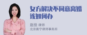 女方解决不同意离婚该如何办