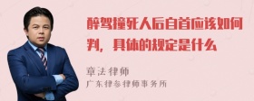 醉驾撞死人后自首应该如何判，具体的规定是什么