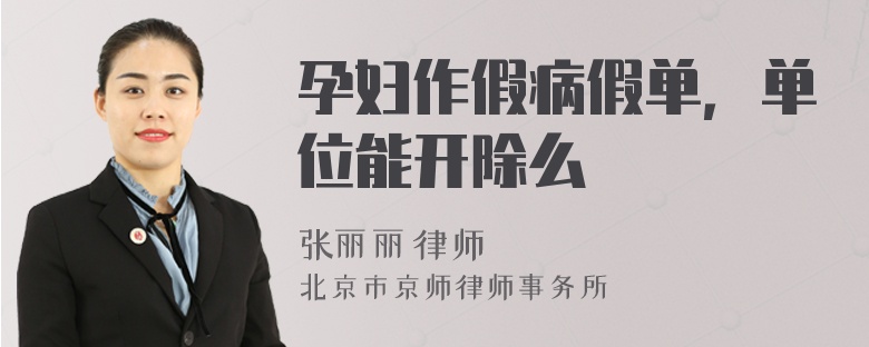 孕妇作假病假单，单位能开除么