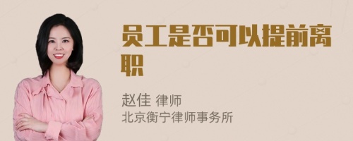 员工是否可以提前离职