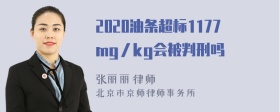 2020油条超标1177mg／kg会被判刑吗