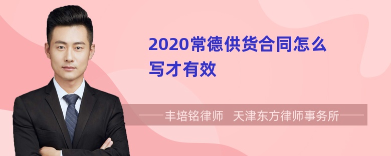 2020常德供货合同怎么写才有效